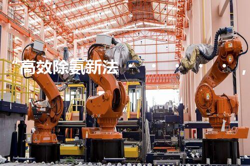 “高效除氨新法，破解氨氮廢水超標(biāo)難題”